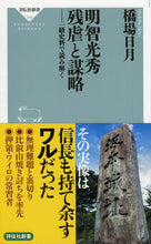 画像をギャラリービューアに読み込む, ＃橋場　日月 ＃明智光秀残虐と謀略－一級史料で読み解く ﾊｼﾊﾞｱｷﾗ :9784396115463
