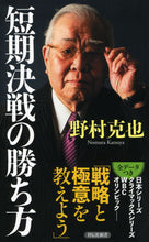 Load image into Gallery viewer, ＃短期決戦の勝ち方 | How to win short-term battles :9784396115487

