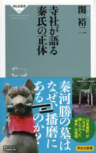 画像をギャラリービューアに読み込む, ＃関 裕二 ＃寺社が語る秦氏の正体 ｾｷﾕｳｼﾞ | Yuji Seki :9784396115531
