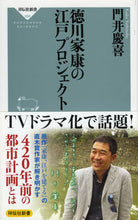 画像をギャラリービューアに読み込む, ＃門井　慶喜 ＃徳川家康の江戸プロジェクト ｶﾄﾞｲﾖｼﾉﾌﾞ :9784396115586
