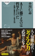 #小川仁志 #ＡＩに勝てるのは哲学だけだ－最強の勉強法
