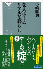 画像をギャラリービューアに読み込む, ＃小嶋　勝利 ＃老人ホーム　リアルな暮らし ｺｼﾞﾏｶﾂﾄｼ :9784396115623
