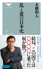 画像をギャラリービューアに読み込む, ＃本郷　和人 ＃乱と変の日本史 ﾎﾝｺﾞｳｶｽﾞﾄ :9784396115654
