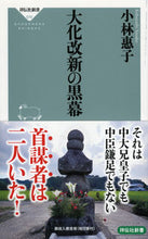 画像をギャラリービューアに読み込む, ＃小林　惠子 ＃大化改新の黒幕 ｺﾊﾞﾔｼﾔｽｺ :9784396115791
