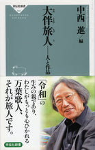 画像をギャラリービューアに読み込む, ＃中西　進　編 ＃大伴旅人－人と作品 ﾅｶﾆｼｽｽﾑ :9784396115807

