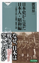 画像をギャラリービューアに読み込む, ＃渡部　昇一 ＃日本史から見た日本人　昭和編－「立憲君主 ﾜﾀﾅﾍﾞｼﾖｳｲﾁ | Shoichi Watanabe :9784396115814
