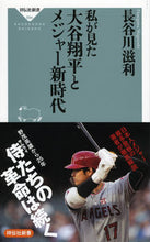 画像をギャラリービューアに読み込む, ＃長谷川　滋利 ＃私が見た大谷翔平とメジャー新時代 ﾊｾｶﾞﾜｼｹﾞﾄｼ :9784396115845
