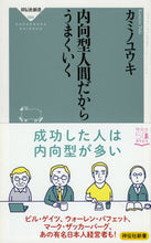 画像をギャラリービューアに読み込む, ＃カミノ　ユウキ ＃内向型人間だからうまくいく ｶﾐﾉﾕｳｷ :9784396115944
