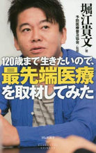 画像をギャラリービューアに読み込む, 堀江貴文 / １２０歳まで生きたいので、最先端医療を取
