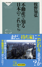 画像をギャラリービューアに読み込む, ＃牧野　知弘 ＃不動産で知る日本のこれから ﾏｷﾉﾄﾓﾋﾛ | Makinotomohiro Learning about the future of Japan through real estate :9784396116019
