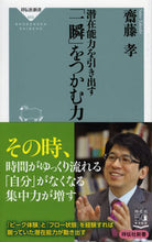 画像をギャラリービューアに読み込む, ＃齋藤　孝 ＃潜在能力を引き出す「一瞬」をつかむ力 ｻｲﾄｳﾀｶｼ :9784396116033
