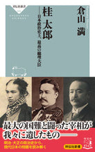 画像をギャラリービューアに読み込む, ＃倉山　満 ＃桂太郎－日本政治史上、最高の総理大臣 ｸﾗﾔﾏﾐﾂﾙ | Mitsuru Kurayama :9784396116057
