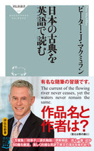 画像をギャラリービューアに読み込む, ＃P.J.マクミラン ＃日本の古典を英語で読む ﾏｸﾐﾗﾝﾋﾟ-ﾀ-PJ :9784396116071
