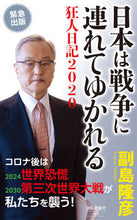 画像をギャラリービューアに読み込む, ＃副島　隆彦 ＃日本は戦争に連れてゆかれる－狂人日記 ｿｴｼﾞﾏﾀｶﾋｺ | Saegimatakahiko Japan is taken to war - Diary of a Madman :9784396116095
