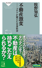 画像をギャラリービューアに読み込む, ＃牧野　知弘 ＃不動産激変－コロナが変えた日本社会 ﾏｷﾉﾄﾓﾋﾛ :9784396116118
