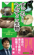 画像をギャラリービューアに読み込む, ＃ＮＨＫ「へんてこ生物 ＃すごい！へんてこ生物　ヴィジュアル版 ｴﾇｴｲﾁｹｲﾍﾝﾃｺｾｲﾌﾞﾂ :9784396116132
