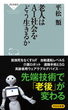 画像をギャラリービューアに読み込む, ＃平松　類 ＃老人はＡＩ社会をどう生きるか ﾋﾗﾏﾂﾙｲ :9784396116156

