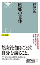 画像をギャラリービューアに読み込む, ＃谷沢　永一 ＃嫉妬の正体 ﾀﾆｻﾞﾜｴｲｲﾁ :9784396116170
