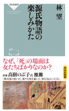 画像をギャラリービューアに読み込む, ＃林　望 ＃源氏物語の楽しみかた ﾊﾔｼﾉｿﾞﾑ | Nozomi Hayashi :9784396116187
