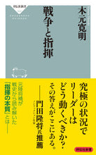 Load image into Gallery viewer, ＃木元　寛明 ＃戦争と指揮 ｷﾓﾄﾋﾛｱｷ :9784396116200
