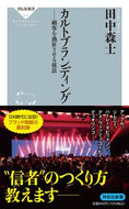 #田中森士 #カルトブランディング