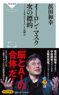 ＃浜田　和幸 ＃イーロン・マスク　次の標的 ﾊﾏﾀﾞｶｽﾞﾕｷ :9784396116323