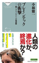 画像をギャラリービューアに読み込む, ＃小林　雅一 ＃ブレインテックの衝撃 ｺﾊﾞﾔｼﾏｻｶｽﾞ :9784396116385
