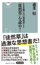 画像をギャラリービューアに読み込む, ＃適菜 収 ＃１００冊の自己啓発書より「徒然草」を読め ﾃｷﾅｵｻﾑ | Appropriate food yield :9784396116408
