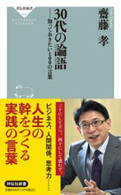 画像をギャラリービューアに読み込む, ＃齋藤　孝 ＃３０代の論語－知っておきたい１００の言葉 ｻｲﾄｳﾀｶｼ :9784396116453
