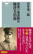#岩井秀一郎 #最後の参謀総長梅津美治郎