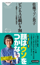 画像をギャラリービューアに読み込む, ＃佐藤ブゾン　貴子 ＃ビジネスは顔が９割 ｻﾄｳﾌﾞｿﾞﾝﾀｶｺ :9784396116484
