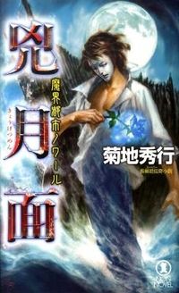 ＃菊地 秀行 ＃魔界都市ノワール　兇月面 ｷｸﾁﾋﾃﾞﾕｷ | Hideyuki Kikuchi :9784396208851