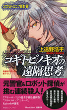 画像をギャラリービューアに読み込む, ＃上遠野　浩平　著 ＃コギトピノキオの遠隔思考 ｶﾄﾞﾉｺｳﾍｲ :9784396210038

