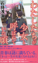画像をギャラリービューアに読み込む, ＃石持　浅海　著 ＃わたしたちが少女と呼ばれていた頃 ｲｼﾓﾁｱｻﾐ :9784396210052

