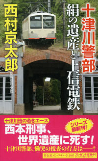 ＃西村　京太郎　著 ＃十津川警部　絹の遺産と上信電鉄 ﾆｼﾑﾗｷﾖｳﾀﾛｳ :9784396210250