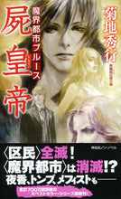 画像をギャラリービューアに読み込む, ＃菊地 秀行 ＃魔界都市ブルース　屍皇帝 ｷｸﾁﾋﾃﾞﾕｷ | Hideyuki Kikuchi :9784396210274

