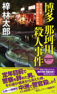 ＃梓 林太郎 ＃博多那珂川殺人事件　旅行作家・茶屋次郎の ｱｽﾞｻﾘﾝﾀﾛｳ :9784396210373