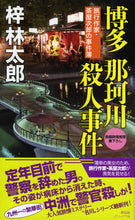 画像をギャラリービューアに読み込む, ＃梓 林太郎 ＃博多那珂川殺人事件　旅行作家・茶屋次郎の ｱｽﾞｻﾘﾝﾀﾛｳ :9784396210373
