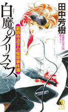 画像をギャラリービューアに読み込む, #田中芳樹 #白魔のクリスマス薬師寺涼子の怪奇事件簿 :9784396210441
