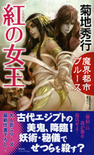 Load image into Gallery viewer, ＃魔界都市ブルース　紅の女王 | Makai City Blues Crimson Queen :9784396210465
