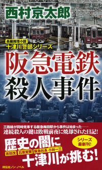 #西村京太郎 #阪急電鉄殺人事件十津川警部シリーズ