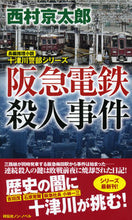 Load image into Gallery viewer, #西村京太郎 #阪急電鉄殺人事件十津川警部シリーズ
