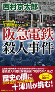 #西村京太郎 #阪急電鉄殺人事件十津川警部シリーズ