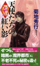 画像をギャラリービューアに読み込む, ＃菊地 秀行 ＃魔界都市ブルース　天使たちの紅い影 ｷｸﾁﾋﾃﾞﾕｷ | Hideyuki Kikuchi :9784396210519
