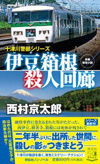 #西村京太郎 #伊豆箱根殺人回廊十津川警部シリーズ :9784396210540