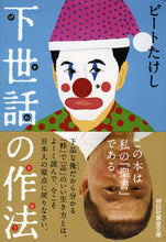 画像をギャラリービューアに読み込む, ＃ビート たけし ＃下世話の作法 ﾋﾞ-ﾄﾀｹｼ | Beat Takeshi :9784396315542
