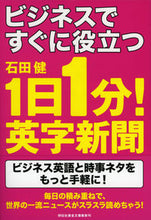 画像をギャラリービューアに読み込む, ＃石田　健　著 ＃ビジネスですぐに役立つ１日１分！英字新聞 ｲｼﾀﾞｹﾝ :9784396316051
