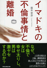 画像をギャラリービューアに読み込む, ＃露木　幸彦　著 ＃イマドキの不倫事情と離婚 ﾂﾕｷﾕｷﾋｺ :9784396316433
