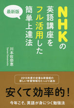 画像をギャラリービューアに読み込む, ＃川本　佐奈恵　著 ＃最新版　ＮＨＫの英語講座をフル活用した簡 ｶﾜﾓﾄｻﾅｴ :9784396316600
