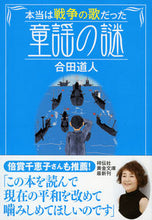 画像をギャラリービューアに読み込む, ＃合田　道人　著 ＃本当は戦争の歌だった童謡の謎 ｺﾞｳﾀﾞﾐﾁﾄ :9784396316723

